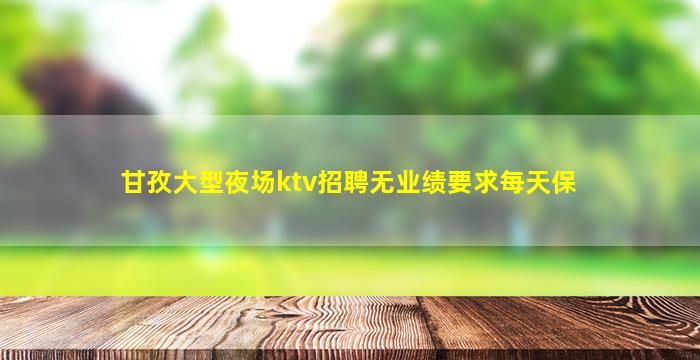 济南KTV招聘